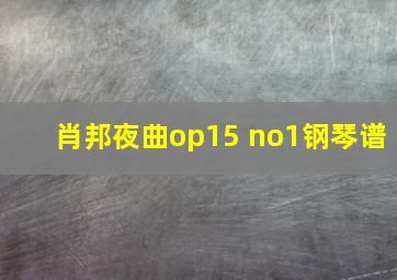 肖邦夜曲op15 no1钢琴谱